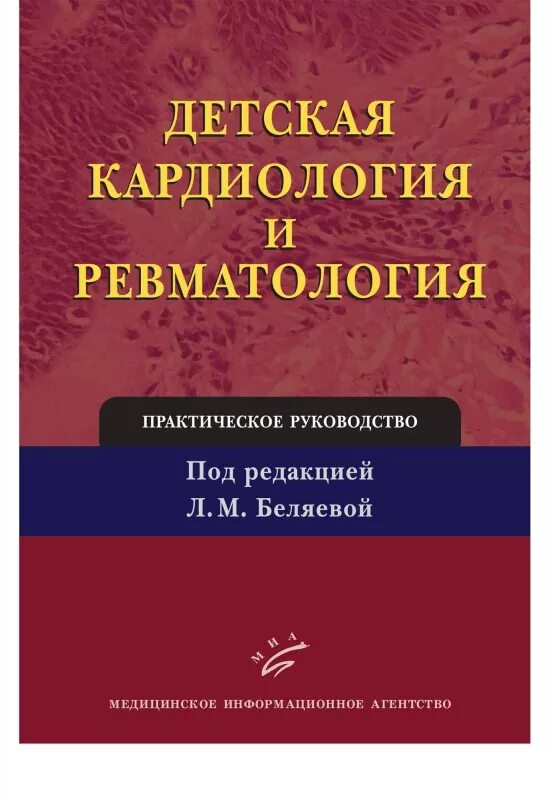 Ревматология книги. Детская кардиология книга. книги по кардиологии для врачей.