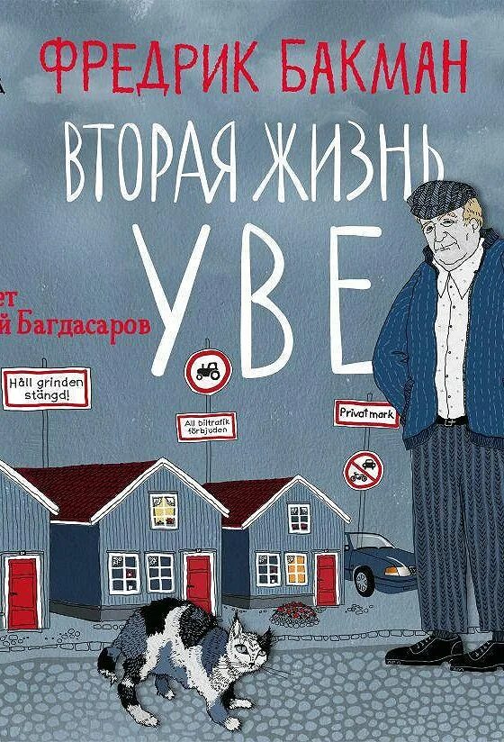 Фредрик Бакман вторая жизнь Уве. Вторая жизнь Уве книга обложка. Вторая жизнь Уве обложка.