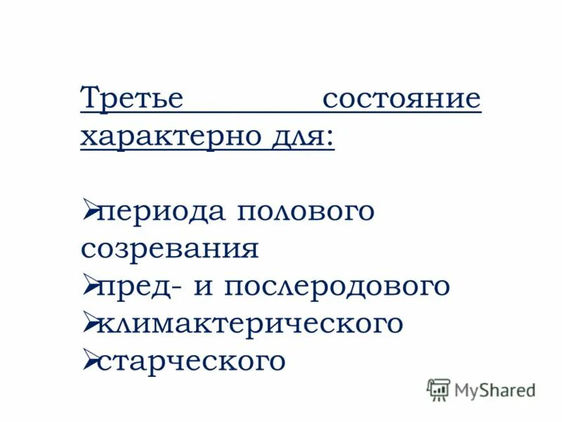 Здоровье третье состояние. Третье состояние это. Третье состояние характерно для. Третье состояние здоровья. Проявления третьего состояния.