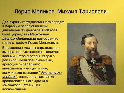 Суть м т лорис меликов