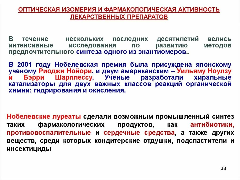 Стационарные активности. Оптическая активность. Фармакологическая активность. Активность лекарственного препарата. Оптическая активность лекарств.