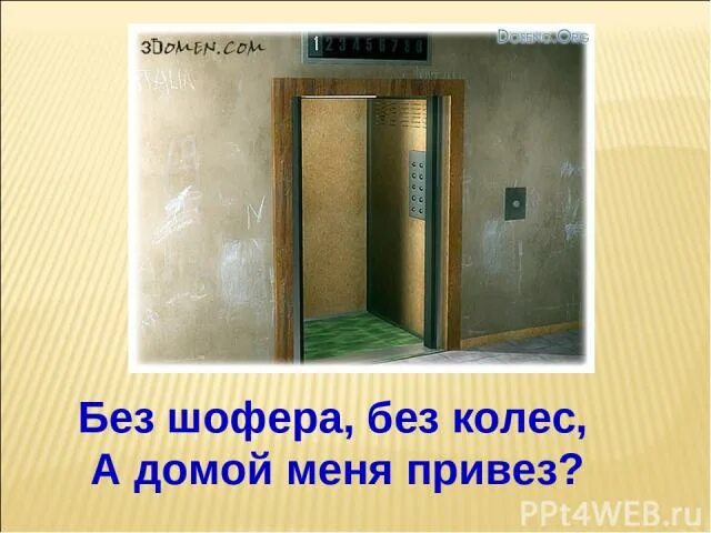 Без шофера без колес домой меня привез
