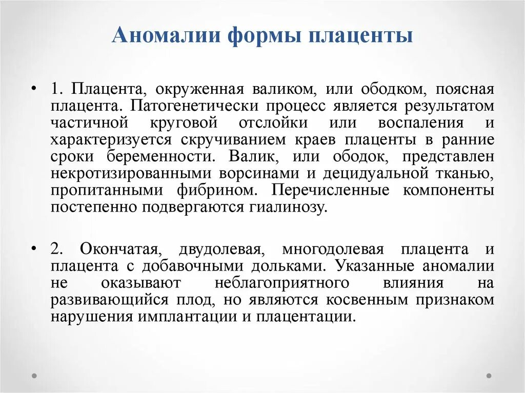 Аномалии прикрепления пуповины. Порок плаценты. Порок плаценты. Порок плаценты. Аномалии прикрепления плаценты.