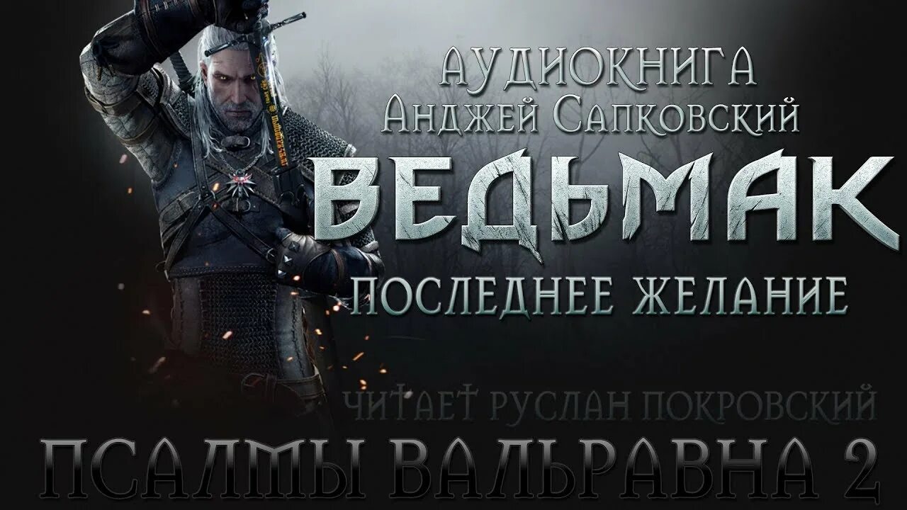 Цикл ведьмак слушать