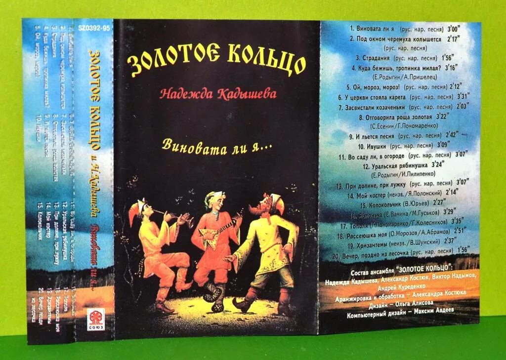 Виноватая ли я кольцо. Золотое кольцо виновата ли кассета. Виновата ли я текст. Кадышева и золотое кольцо виновата ли я. Виновата ли я виновата ли.