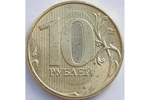 Десять рублей 2