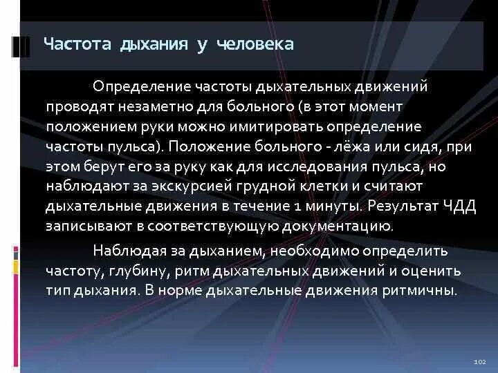 Как определить частоту дыхательных движений. Измерение, оценка частоты дыхания. ка копредлелить частоту дыхания. оценка частоты дыхательных движений. исследование частоты дыхания алгоритм.