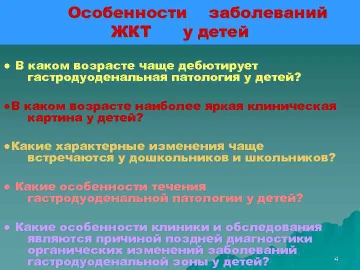 Особенности заболеваний жкт. Заболевания ЖКТ У детей. Специфика заболеваний желудочно-кишечного тракта у детей. Причины заболеваний ЖКТ У детей. Болезни ЖКТ У детей раннего возраста.