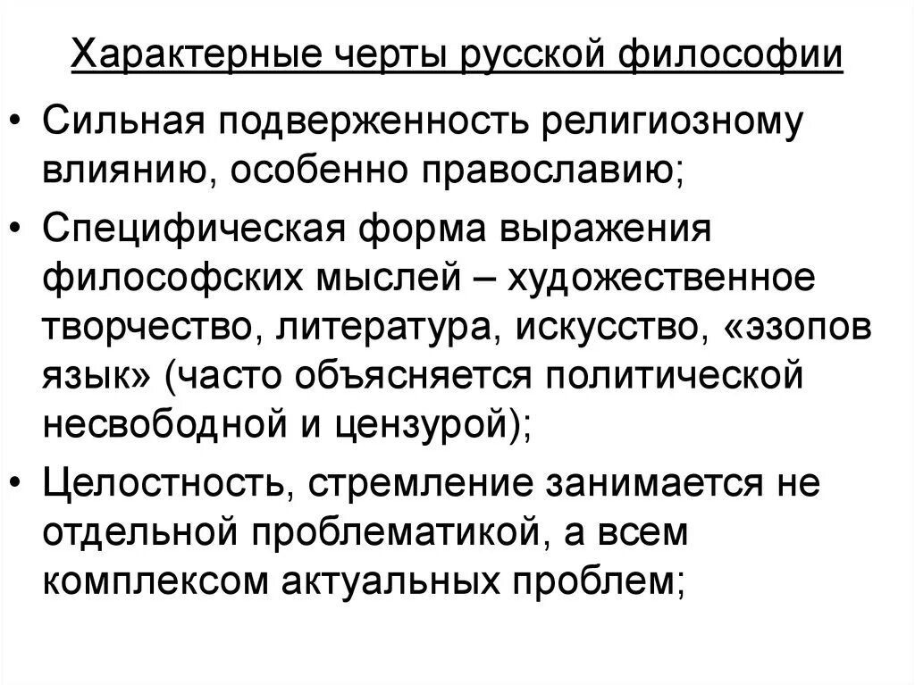 Характерные черты русской философии. Отличительные черты русской философии. Специфические черты русской философии. Каковы характерные черты русской философии?.