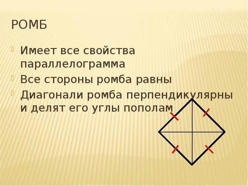 Ромб. Диагональ ромба делит угол пополам. Диагонали ромба перпендикулярны и равны. Свойства ромба.