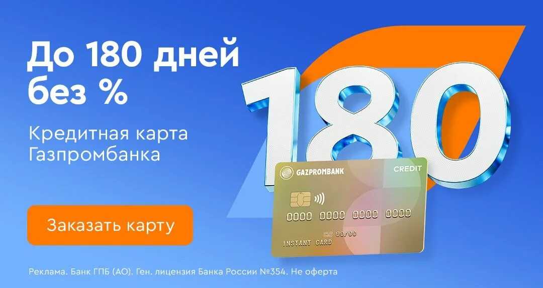 Кредитная карта газпромбанк 180 дней. Кредитная карта на 180 дней без процентов. Кредитная карта газпромбанк 180 дней без %. Карта газпромбанка 180. Карта газпромбанка 180 дней.