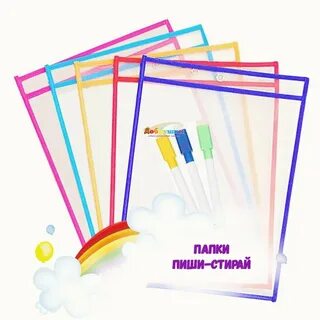 Папка пиши стирай