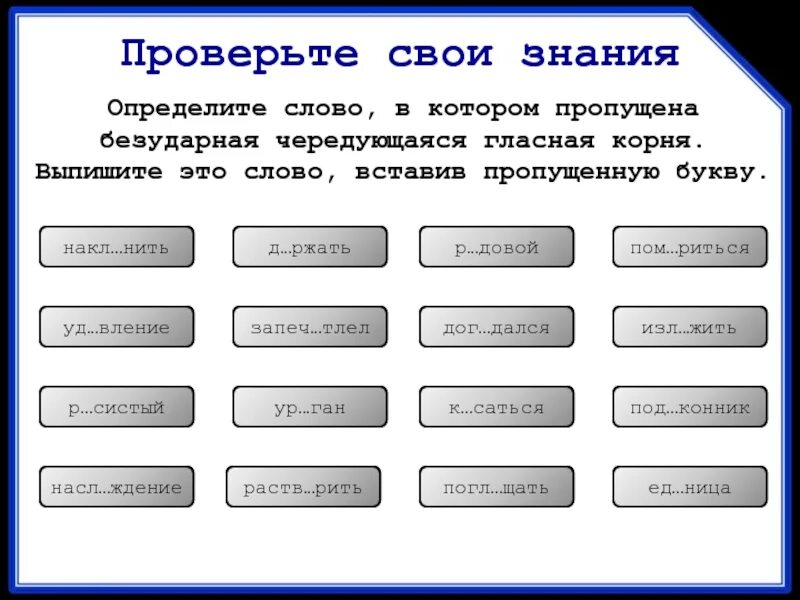 Слова которые можно проверить. Слова в которых пропущена безударная чередующаяся гласная корня. Можно проверить слово. Определите слово в котором пропущена чередующаяся гласная корня.