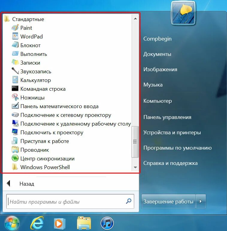 Какие программы входят в windows. Пуск программы стандартные. стандартные программы windows 7. перечень стандартных программ компьютера. меню «пуск».