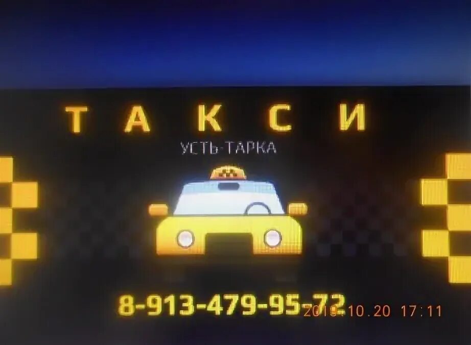 Ордынское такси телефон. Такси наше можга. Ордынское такси телефон. Номер телефона такси. Номер такси усть орда.