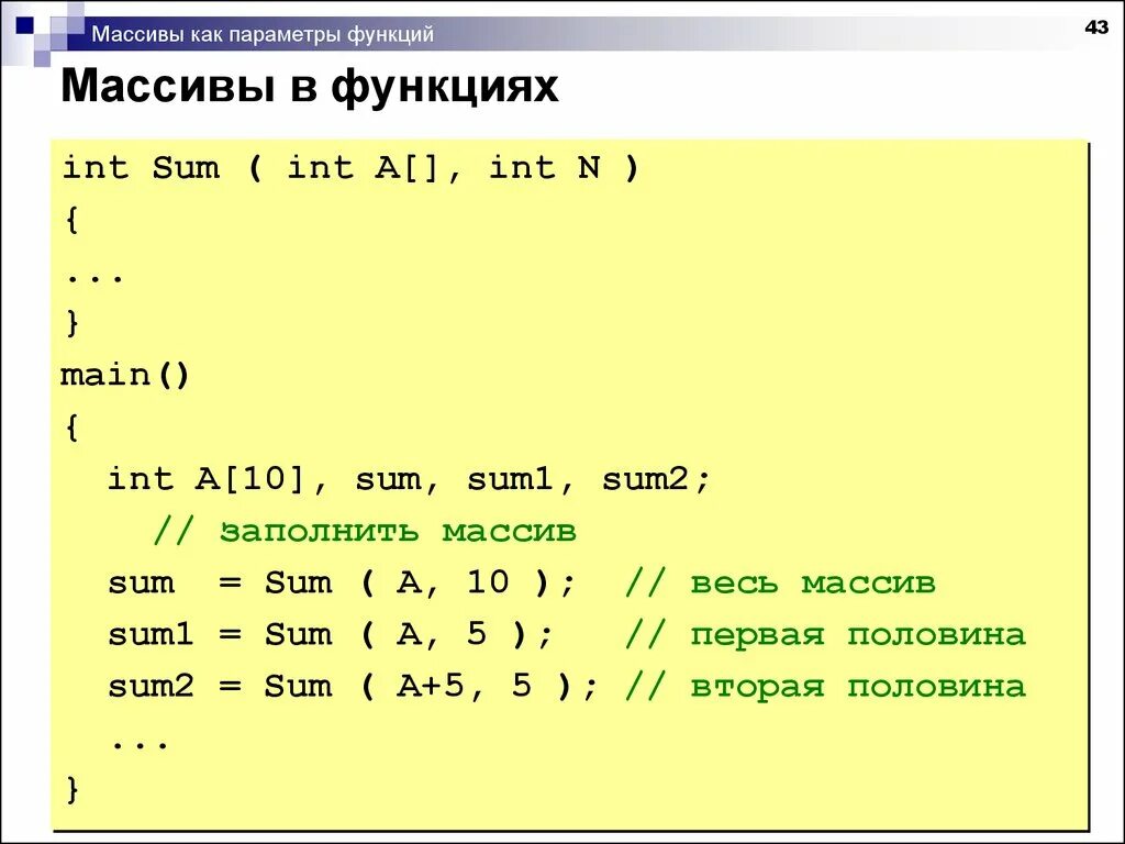 Заполнить массив функция. Функции массива. Передача массива в функцию. Как заполнить массив через функцию. INT "sum(INT N, ...)".