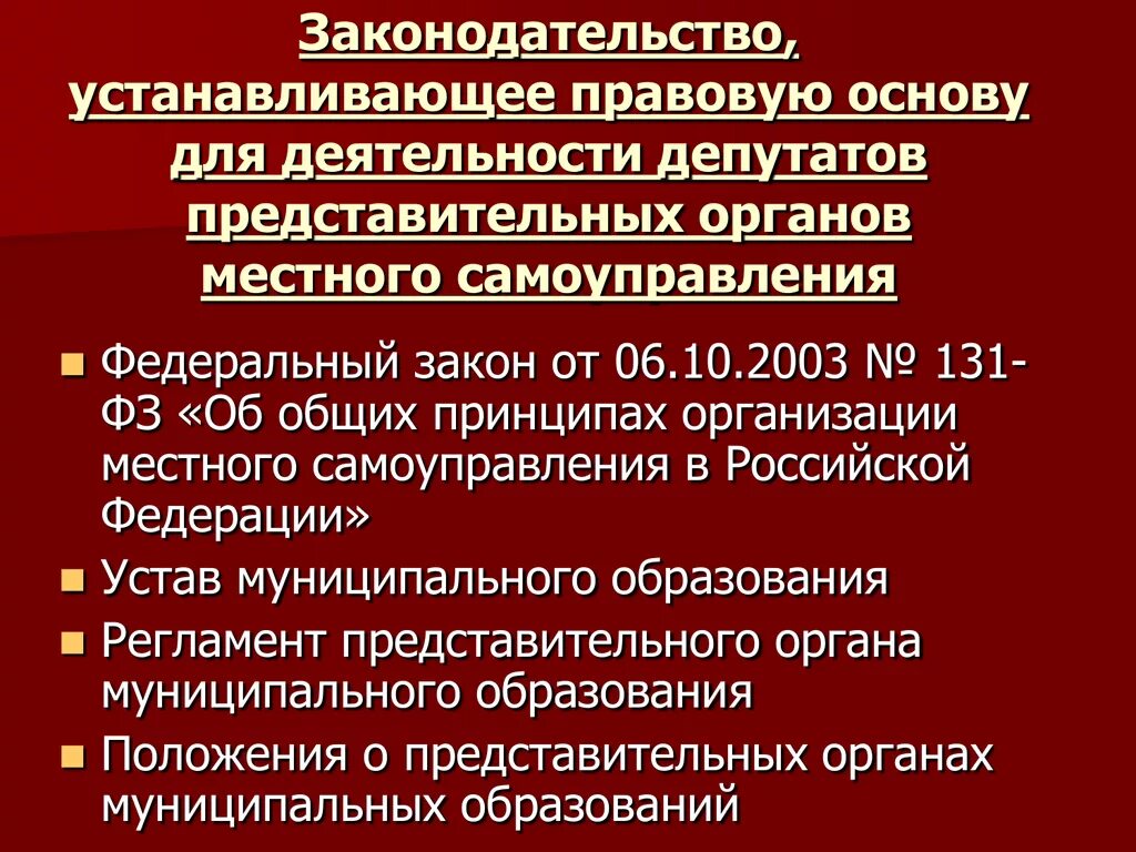 Вопросы организации и деятельности местного самоуправления. Ответственность депутата. Обязанности депутата местного самоуправления. Правовая основа деятельности депутата. Депутат представительного органа местного самоуправления.