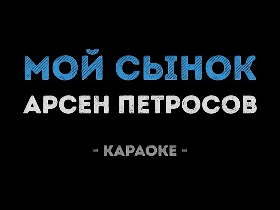 Поздравления маме со свадьбой сына. Песня про сына слова. Поздравление на свадьбу сыну от матери. Песни про сына. Колыбельные песни слова.