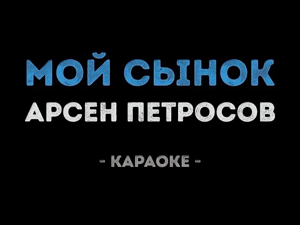 Лучшие песни про сына. Мой сынок. Караоке сынок. Караоке мой сын.