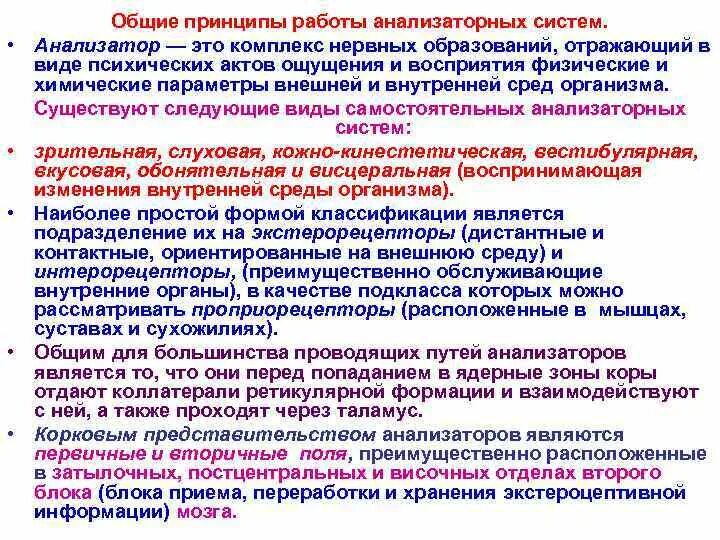 Уровни сенсорных систем. Основные принципы строения анализаторных систем. Принцип работы анализатора. Общие принципы функционирования анализаторов. Общие принципы работы анализаторов.