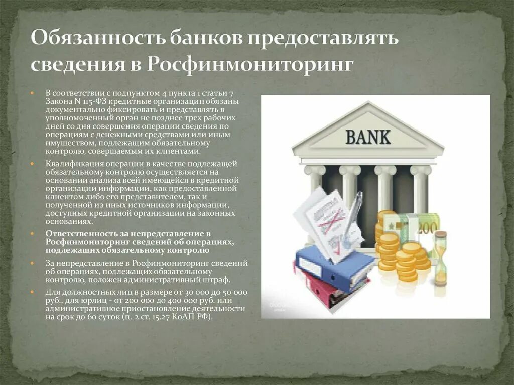 Росфинмониторинг контроль операций. Росфинмониторинг операции банков. Полномочия Росфинмониторинга. Какие сведения банк предоставляет в Росфинмониторинг. Организации, предоставляющие информацию в Росфинмониторинг.