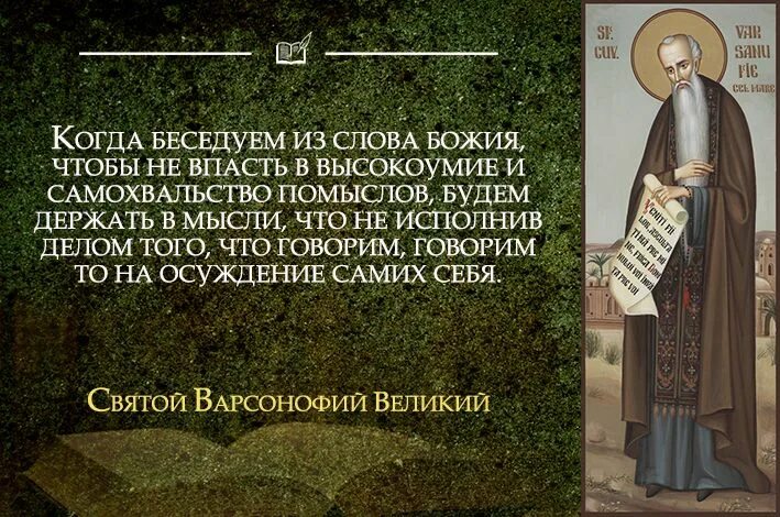 Сл св. Высказывания святых отцов. Книги святых отцов. Преподобный Варсонофий Великий.