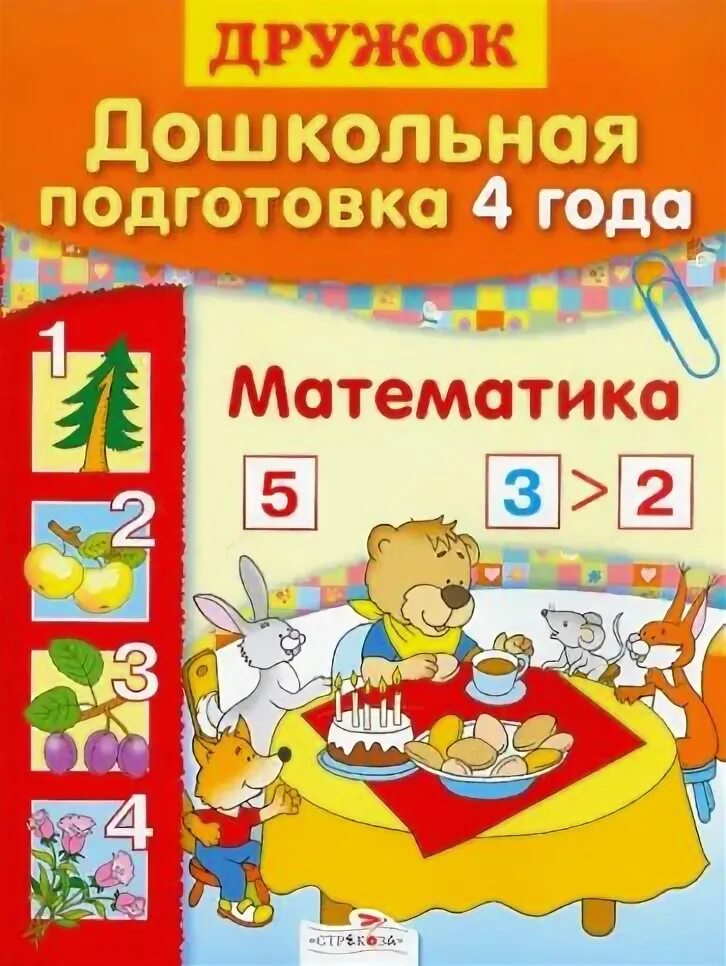 1996 год математика. Дружок Дошкольная подготовка. Обложка дошкольной подготовки. Дошкольная математика обложка. Дружок математика.