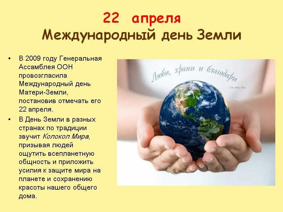 День земли какого числа в россии. Всемирный день матери-земли Международный день земли. 22 Апреля, - Всемирный день матери-земли (Международный день земли). День матери земли 22 апреля. Международныйидкнь матери земли.