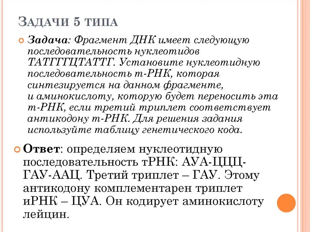 Фрагмент цепи днк имеет последовательность атааггатгццтттт. Задачи на нуклеотидную последовательность. Решение задач по цитологии. Задачи на триплеты. Фрагмент материала ДНК имеет следующую последовательность.