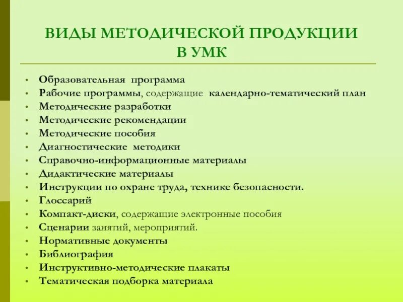 Виды методических материалов. Методические разработки. Образовательно методического комплекса. Виды учебно-методических разработок.