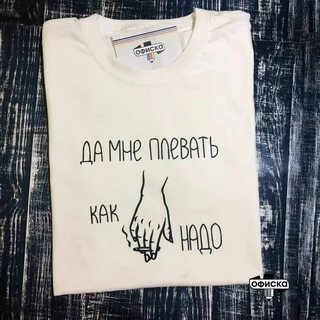 Да мне плевать