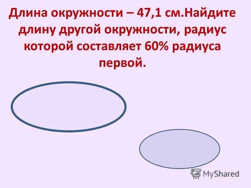 Тема 4 длина окружности и площадь круга