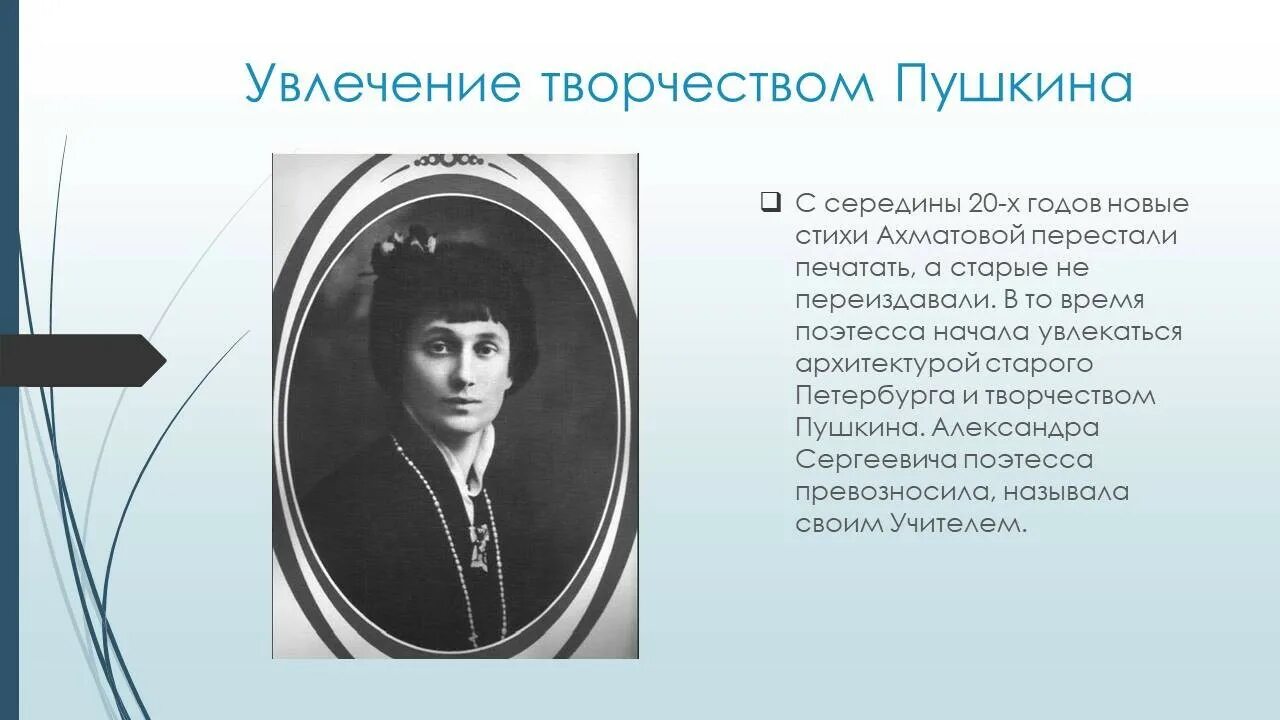 Ахматова слово о поэте. Увлечения Пушкина. Тема Пушкина в лирике Ахматовой. Пушкин в творчестве Ахматовой. Ахматова стихотворение пушкина