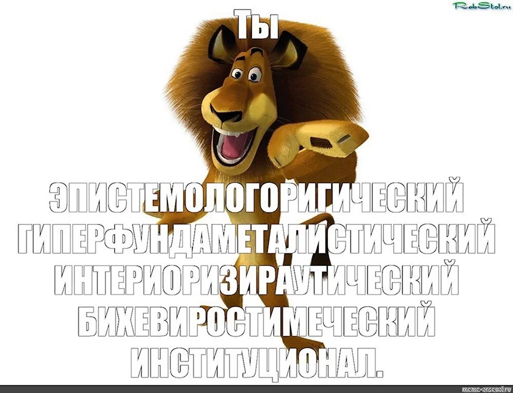 Мем лев я. Лев алекс мем. Лев алекс мем. Мем лев я. Мадагаскар 2 макунга.