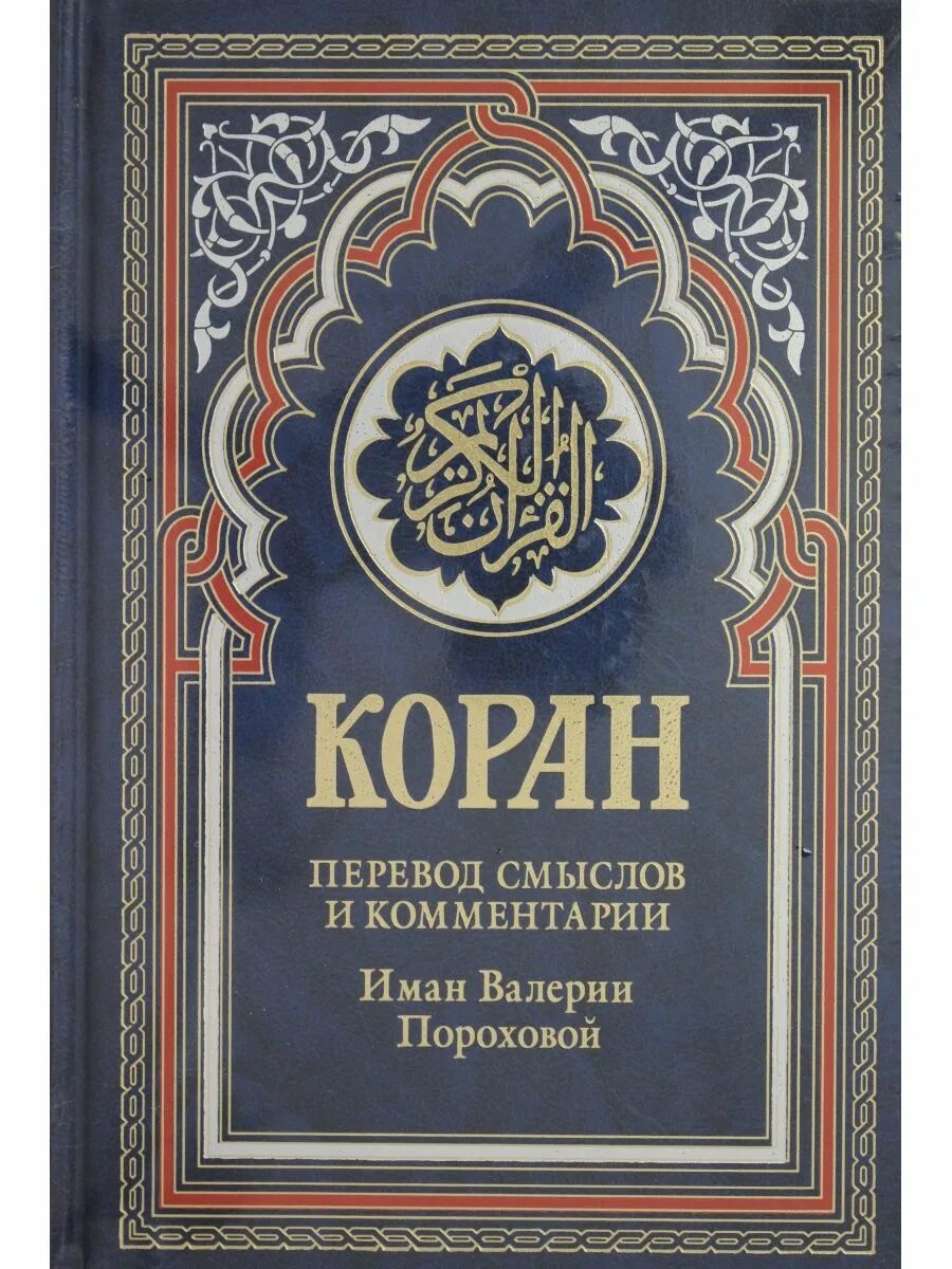 Перевод корана пороховой читать. Книга Коран Иман Валерии пороховой. Коран (зеленый). Синий Коран. Синий Коран книга.