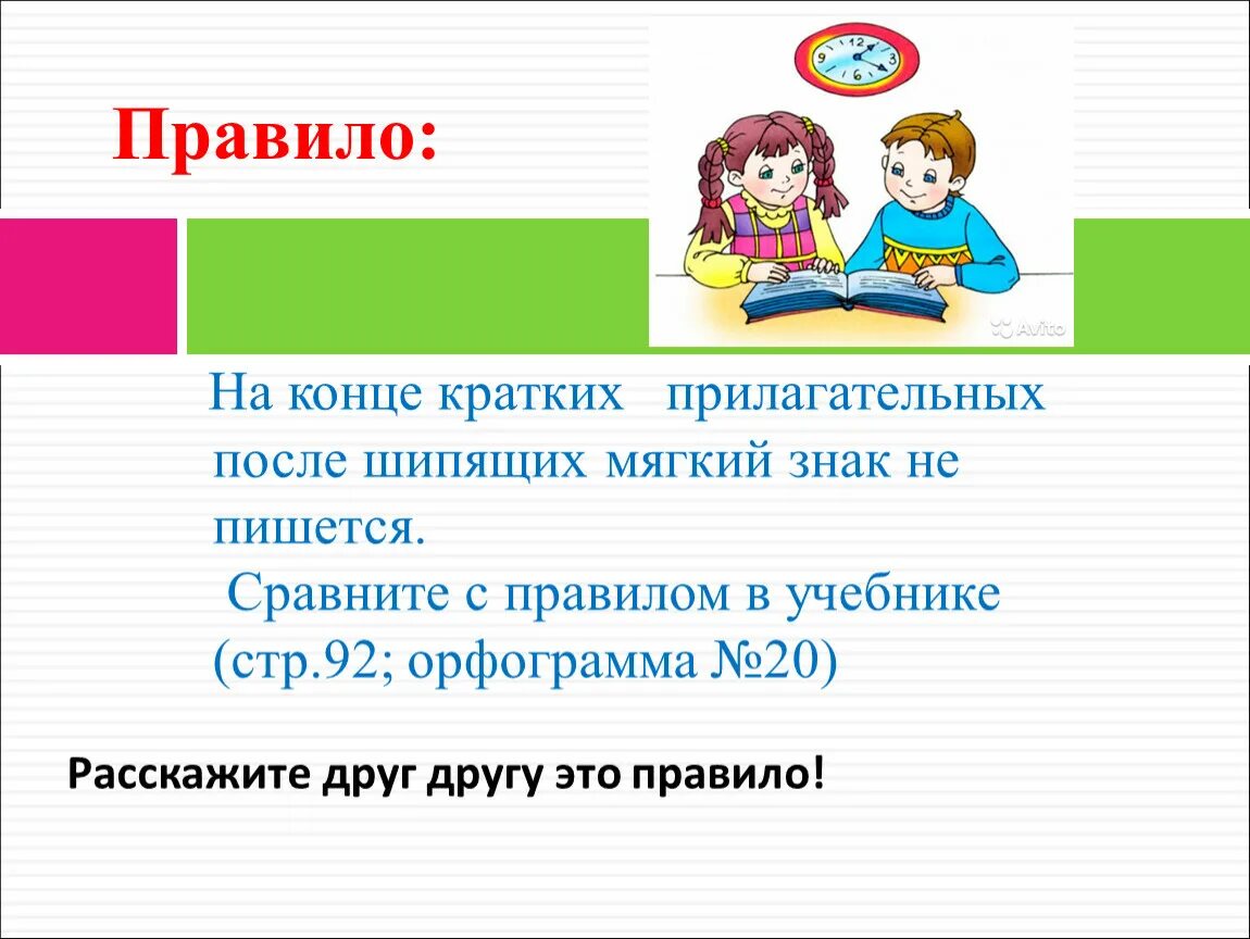 На конце кратких прилагательных после шипящих пишется. Ь на конце кратких прилагательных после шипящих. Ь знак на конце кратких прилагательных. Правописание мягкого знака в кратких прилагательных. Правописание кратких прилагательных с шипящей на конце правило.