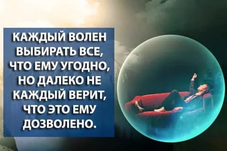 Всяк волен. Каждый волен думать. Всяк волен. Цитата каждый волен. Всяк волен.