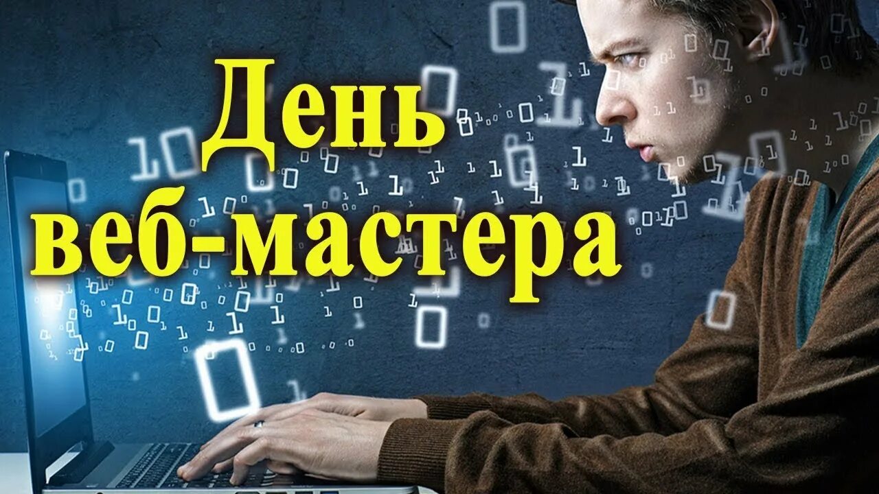 День вебмастера. Международный день вебмастера. День веб разработчика. День интернета. Поздравление с днем веб разработчика.