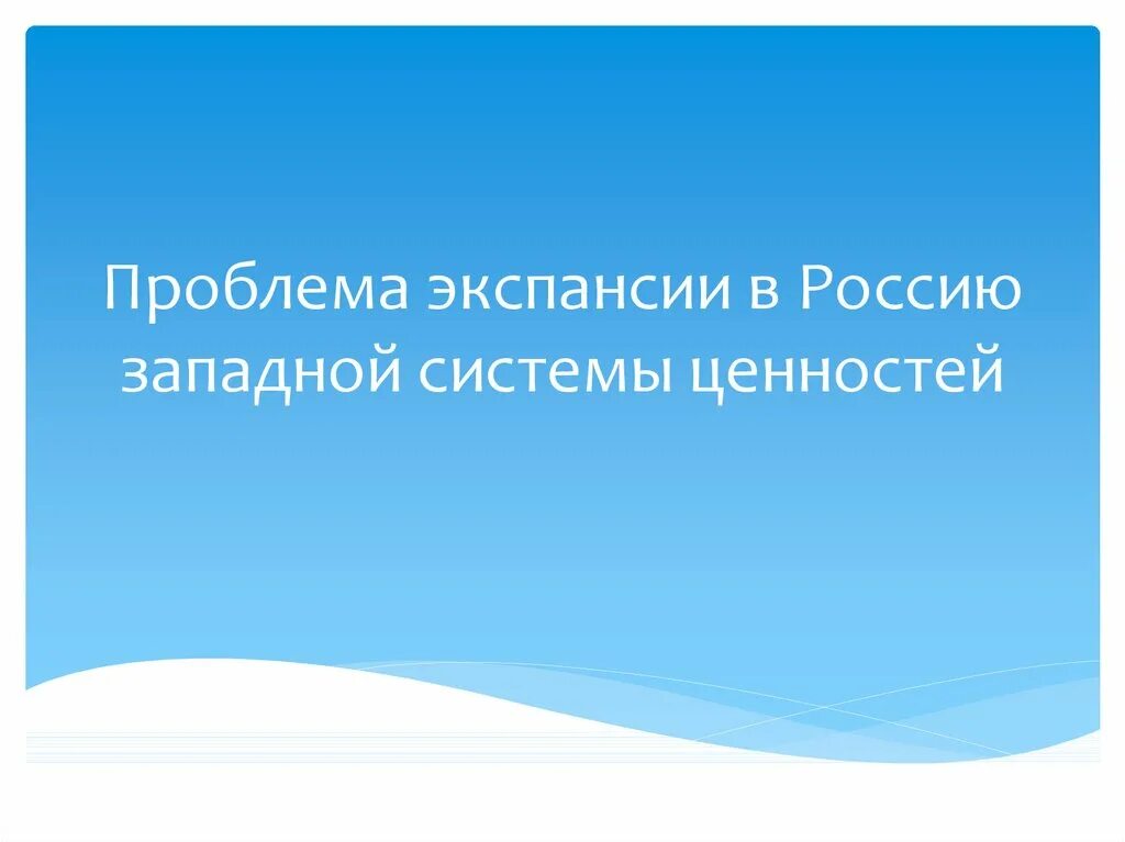 Экспансия западной системы ценности в россии. Поэзия повседневной жизни в искусстве разных народов. Редактирование текста с повторяющимися существительными 2 класс. Поэзия повседневности. Темы для презентаций.