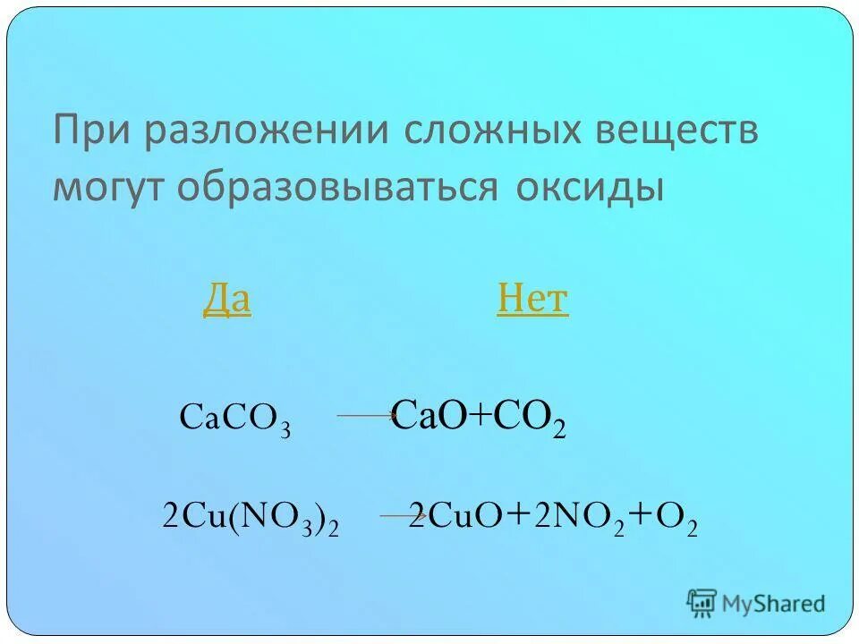 Веществ найдите соединение кислорода в этом соединении. Разложение сложных веществ оксиды. Cu no3 разложение.