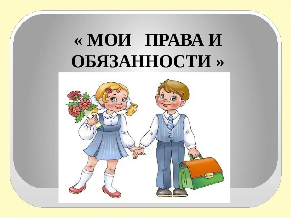 Классный час 5 класс 5 февраля. Мои право и обяженности.