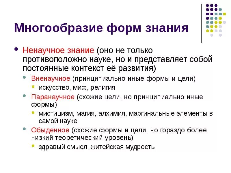 Многообразие форм познания и знания. Много абразия форм познания. Многообразие форм знания в философии. Многообразие форм знания. Научное и вненаучное знания..