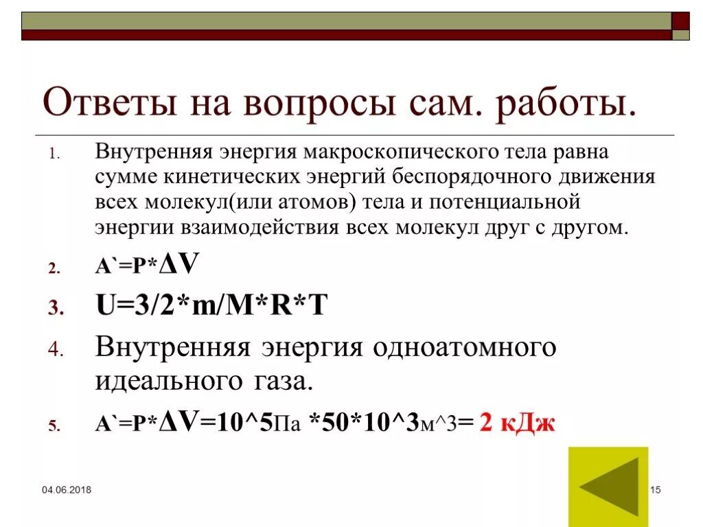 Внутренняя энергия макроскопического тела. Внутренняя энергия тела равна сумме. Внутренняя энергия макроскопического тела равна сумме. Чему равна внутренняя энергия тела. Сумма кинетической энергии движения