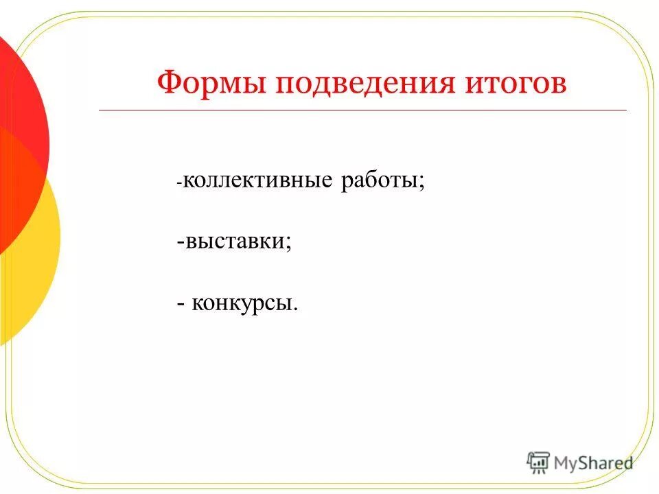 формы подведения итогов конкурса