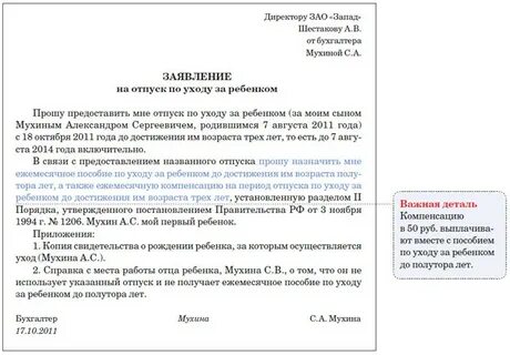 Заявление до полутора лет на работу