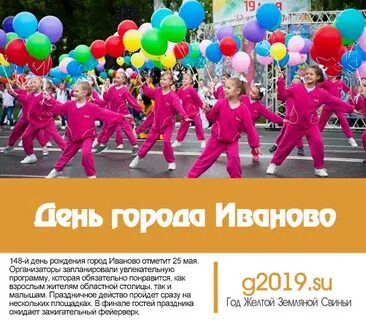 Когда будет день города иваново