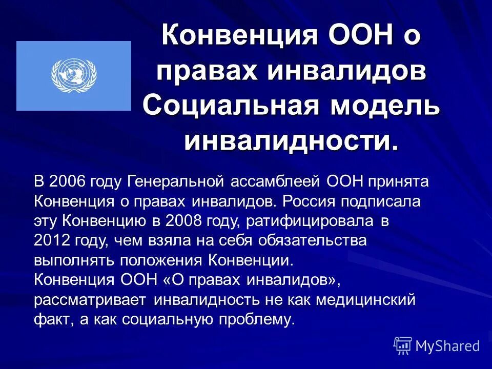 конвенция оон инвалиды. декларация оон о правах умственно отсталых. год инвалидов оон. конвенция оон о правах инвалидов картинки. защита прав инвалидов.