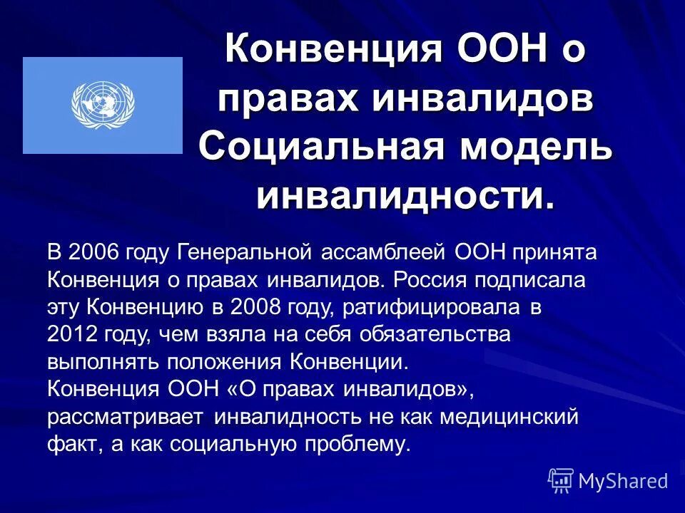 Конвенции оон 4. Конвенция ООН О правах инвалидов 2006. Конвенция ООН инвалиды. Декларация о правах инвалидов. Декларация прав инвалидов ООН.