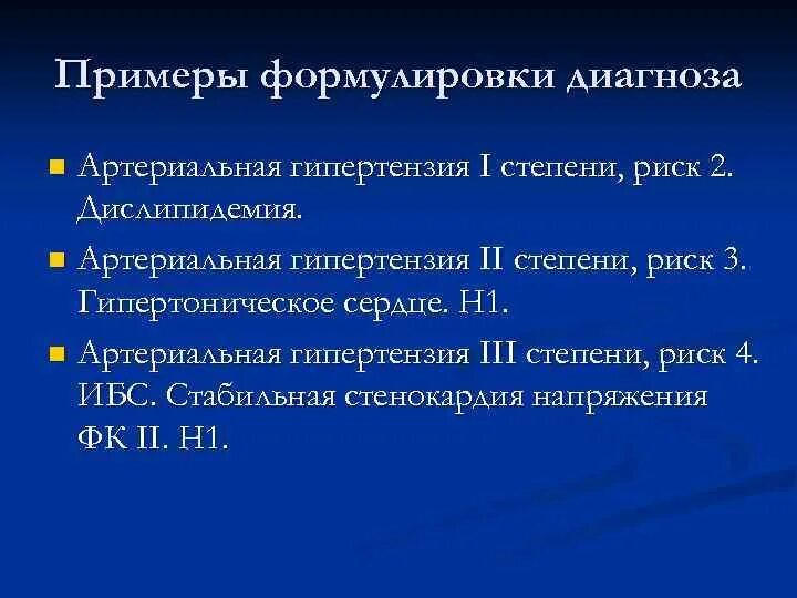 Диагноз аг 3. Гипертоническая болезнь формулировка диагноза. Артериальная гипертония степень формулировки диагноза. Гипертоническая болезнь 3 ст 1 ст риск 4. Гипертония диагноз формулировка.