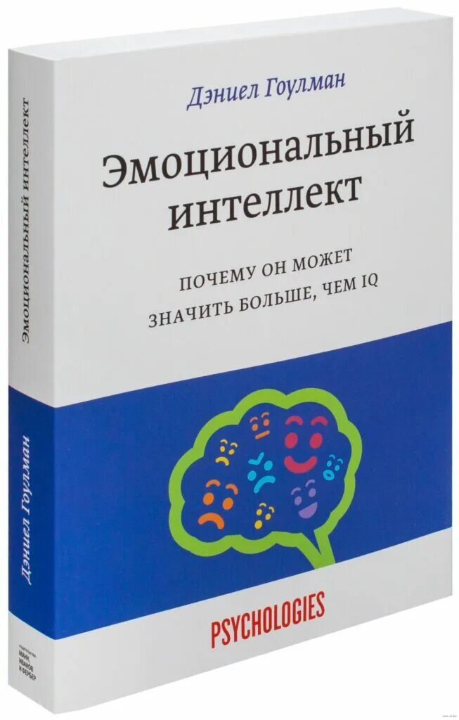 Интеллект intellect. Эмоциональный интеллект дэниел гоулман. книга эмоциональный интеллект дэниел. эмоциональный интеллект книга дэниела гоулмана. эмоциональный интеллект дэниел гоулман обложка.